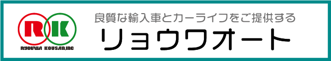 リョウワオート